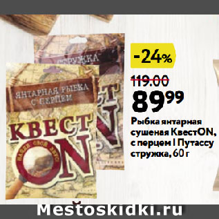 Акция - Рыбка янтарная сушеная КвестON, с перцем | Путассу стружка