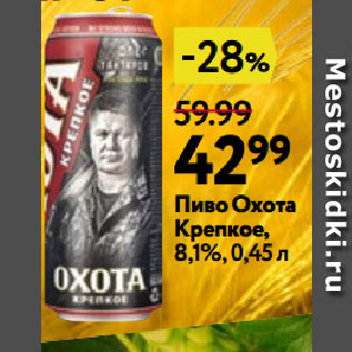 Акция - Пиво Охота Крепкое, 8,1%