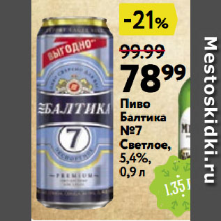 Акция - Пиво Балтика №7 Светлое, 5,4%