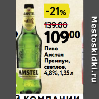 Акция - Пиво Амстел Премиум, светлое, 4,8%