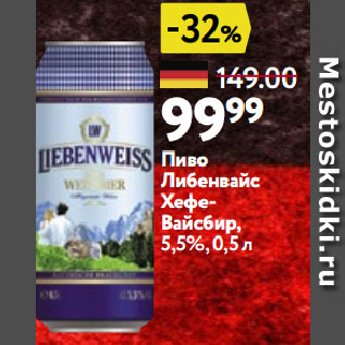 Акция - Пиво Либенвайс Хефе-Вайсбир, 5,5%