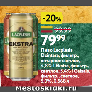 Акция - Пиво Lacplesis Dzintara, фильтр., янтарное светлое, 4,8% | Ekstra, фильтр., светлое,5,4% | Gaisais, фильтр., светлое, 5,0%