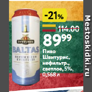 Акция - Пиво Швитурис, нефильтр., светлое, 5%