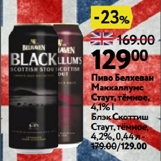Акция - Пиво Белхеван Маккаллумс Стаут, тёмное, 4,1% | Блэк Скоттиш Стаут, тёмное, 4,2%