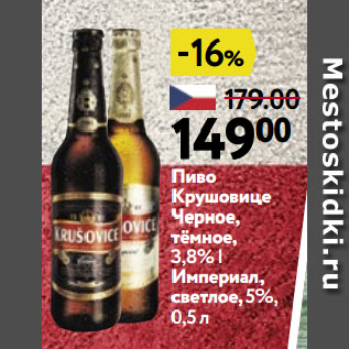 Акция - Пиво Крушовице Черное, тёмное, 3,8% | Империал, светлое, 5%