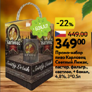 Акция - Промо-набор пиво Карловец Светлый Лежак, пастер. фильтр., светлое, + бокал, 4,8%