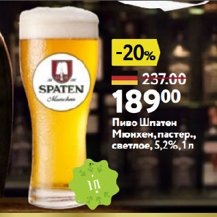 Акция - Пиво Шпатен Мюнхен, пастер., светлое, 5,2%