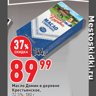 Акция - Масло Домик в деревне Крестьянское, 72,5%