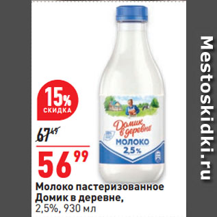 Акция - Молоко пастеризованное Домик в деревне, 2,5%