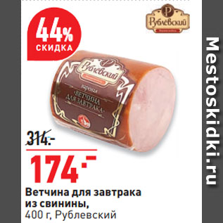 Акция - Ветчина для завтрака из свинины, Рублевский