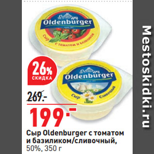 Акция - Сыр Oldenburger с томатом и базиликом/сливочный, 50%