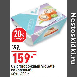 Акция - Сыр творожный Violette сливочный, 60%