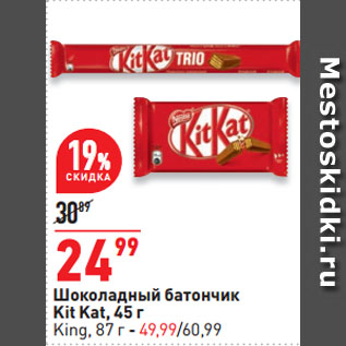 Акция - Шоколадный батончик Kit Kat