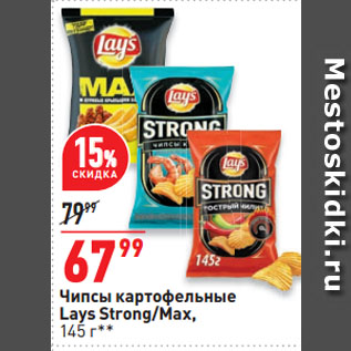 Акция - Чипсы картофельные Lays Strong/Max