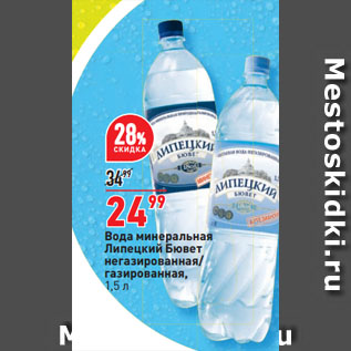 Акция - Вода минеральная Липецкий Бювет негазированная/ газированная