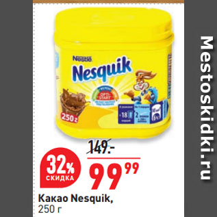 Акция - Какао Nesquik