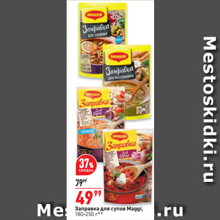 Акция - Заправка для супов Maggi