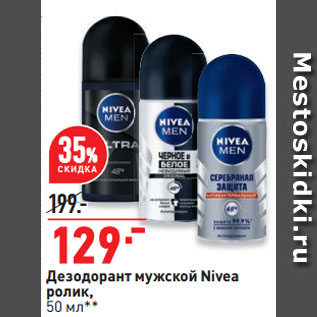 Акция - Дезодорант мужской Nivea ролик