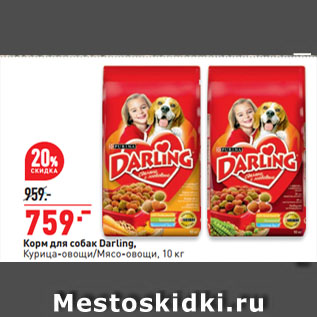 Акция - Корм для собак Darling, Курица-овощи/Мясо-овощи
