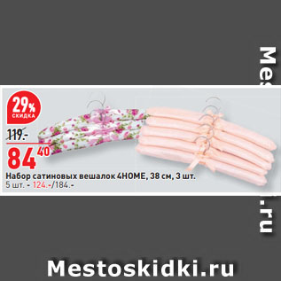 Акция - Набор сатиновых вешалок 4HOME, 38 см