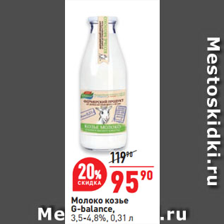 Акция - Молоко козье G-balance, 3,5-4,8%