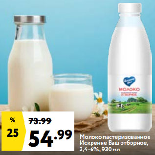 Акция - Молоко пастеризованное Искренне Ваш отборное, 3,4-6%