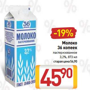 Акция - Молоко 36 копеек пастеризованное 3,2%