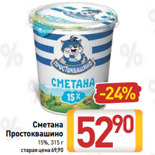 Акция - Сметана Простоквашино 15%