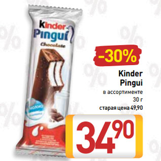 Акция - Kinder Pingui