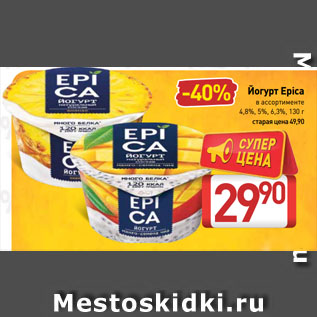 Акция - Йогурт Epica 4,8%, 5%, 6,3%