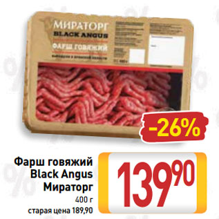 Акция - Фарш говяжий Black Angus Мираторг