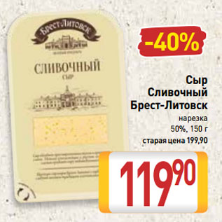 Акция - Сыр Сливочный Брест-Литовск нарезка 50%