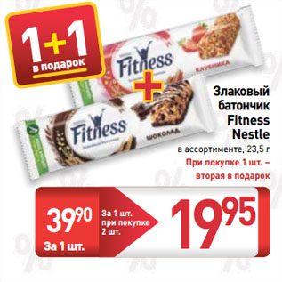 Акция - Злаковый батончик Fitness Nestle