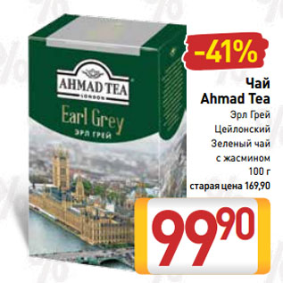 Акция - Чай Ahmad Tea