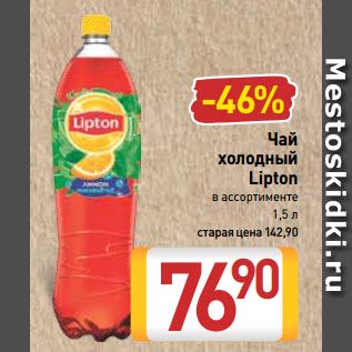 Акция - Чай холодный Lipton