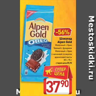 Акция - Шоколад Alpen Gold