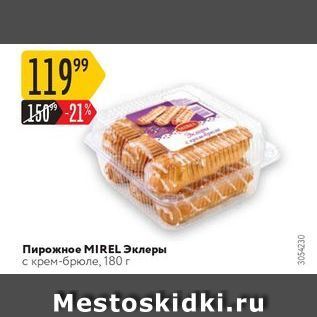 Акция - Пирожное MIREL