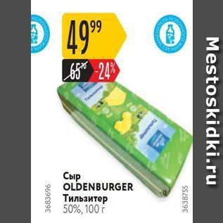 Акция - Сыр OLDENBURGER Тильзитер