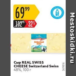 Акция - Сыр REAL SWISS CHEESE