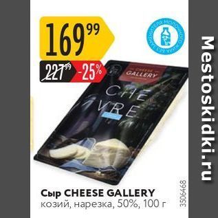 Акция - Сыр CHEESE GALLERY