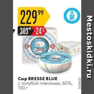 Акция - Сыр BRESSE BLUE