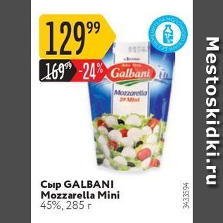 Акция - Сыр GALBANI Mozzarella