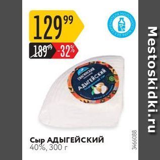 Акция - Сыр АДЫГЕЙСКИЙ