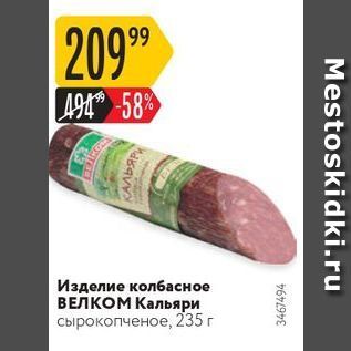 Акция - Изделие колбасное ВЕЛКОМ