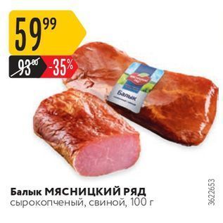 Акция - Балык МясницкИЙ РЯД