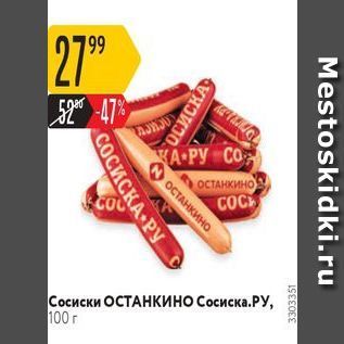 Акция - Сосиски ОСТАНКИНО