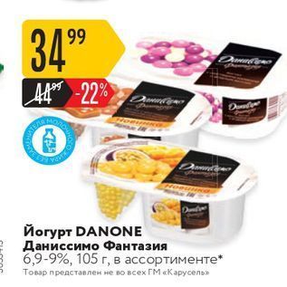 Акция - Йогурт DANONE