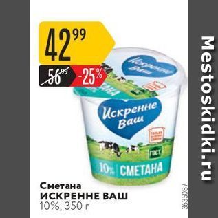 Акция - Сметана ИСКРЕННЕ ВАШ 10%