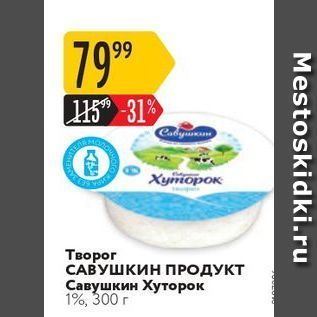 Акция - Творог САВУШКИН ПРОДУКТ