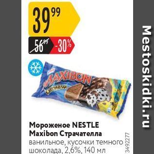 Акция - Мороженое NESTLE Мaxibon